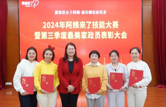 年阿姨来了技能大赛暨第三季度最美家政人表彰大会圆满落幕麻将胡了2试玩网站做知识分子阿姨展巾帼家政风采2024(图5)