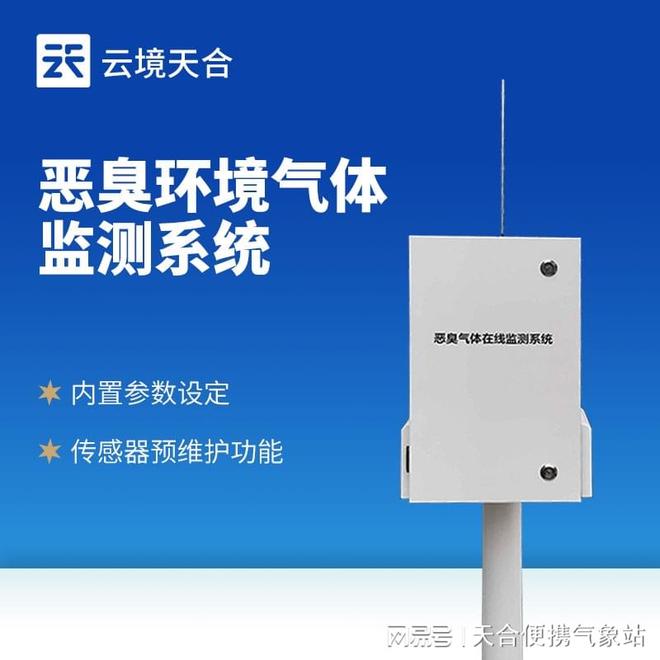 —实时监测化工企业释放的有害臭味浓度PG电子麻将胡了试玩恶臭