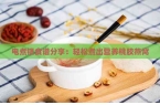 谱分享：轻松煮出营养桃胶燕窝麻将胡了2游